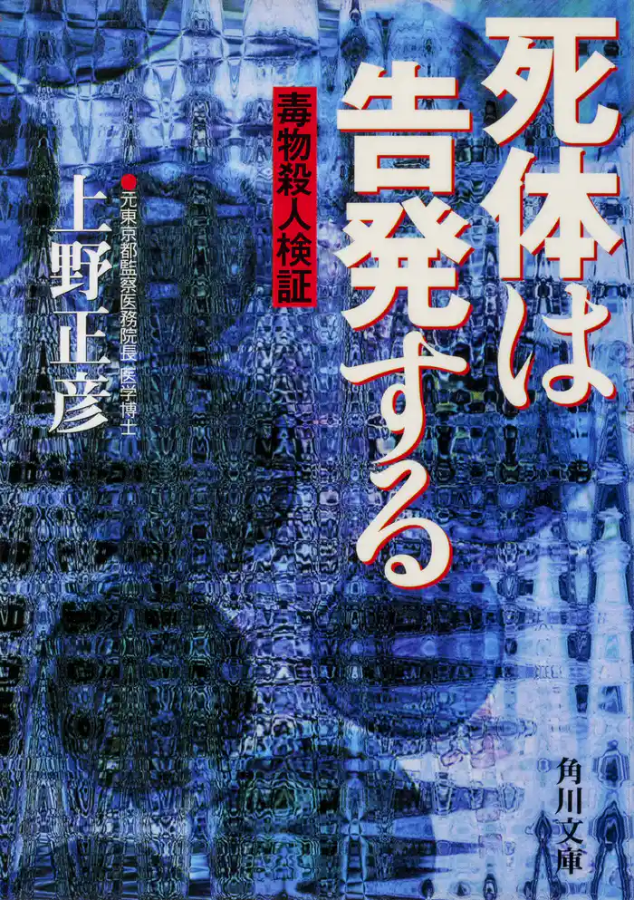 死体は告発する　毒物殺人検証