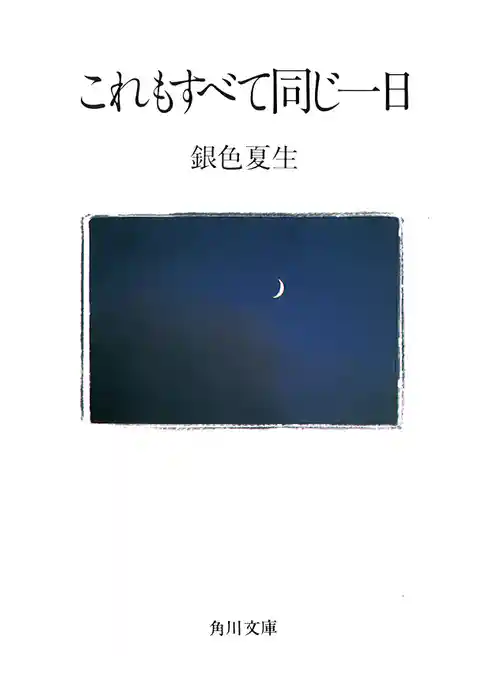 【写真詩集】これもすべて同じ一日