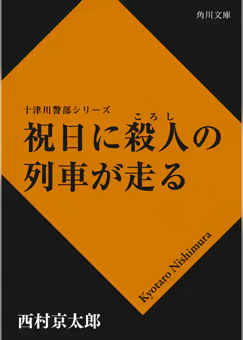 祝日に殺人の列車が走る
