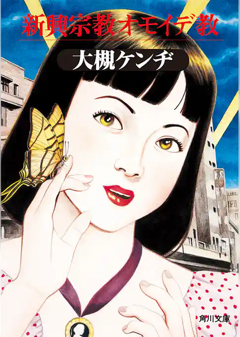 新興宗教オモイデ教