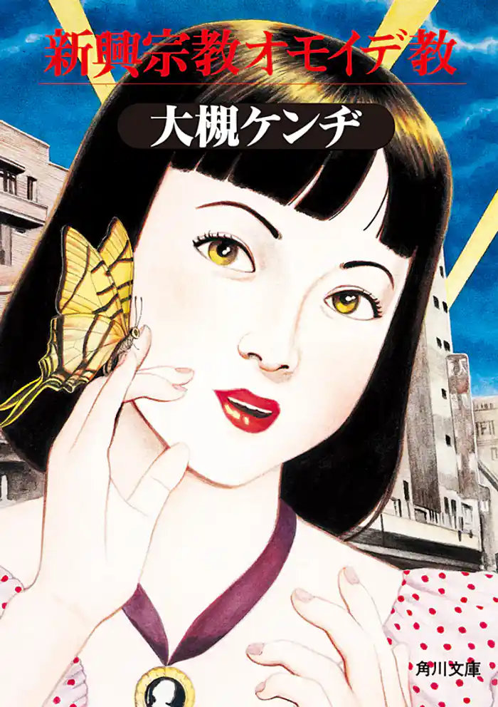 新興宗教オモイデ教