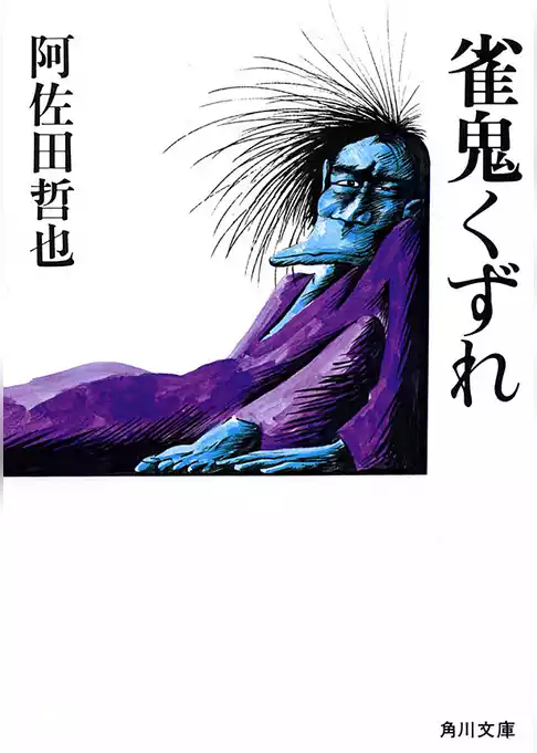 雀鬼くずれ