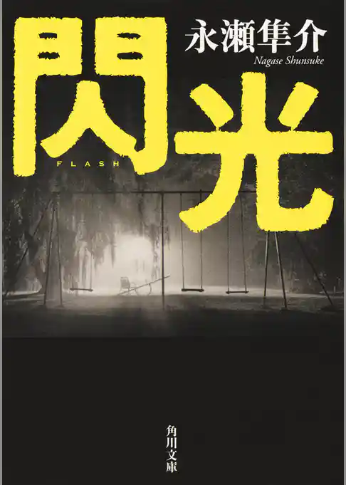 閃光