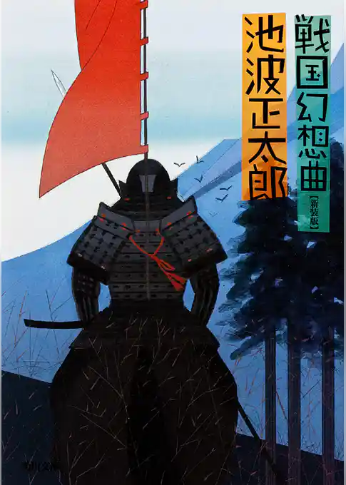 戦国幻想曲