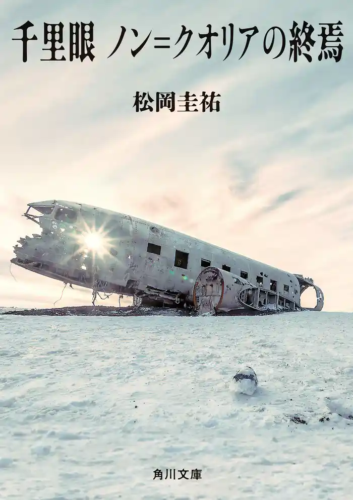 千里眼　ノン＝クオリアの終焉