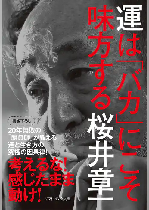 運は「バカ」にこそ味方する