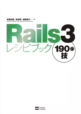 Rails3レシピブック 190の技