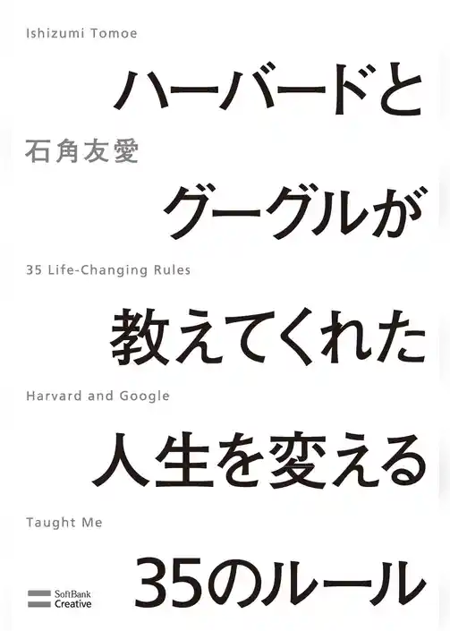 ハーバードとグーグルが教えてくれた人生を変える35のルール