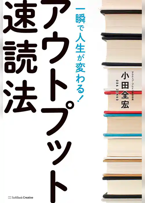 一瞬で人生が変わる！アウトプット速読法