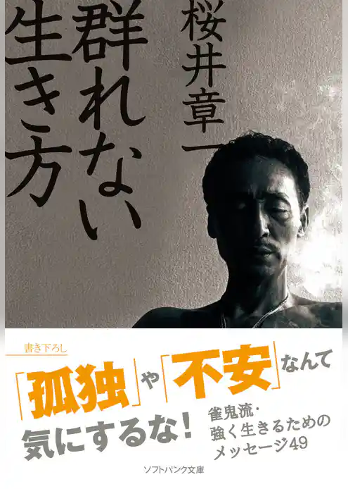 群れない生き方