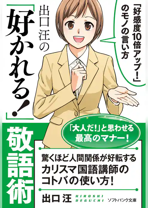 出口 汪の「好かれる！」敬語術