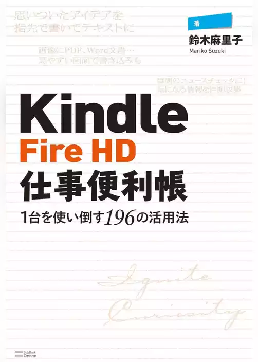 Kindle Fire HD仕事便利帳―1台を使い倒す196の活用法