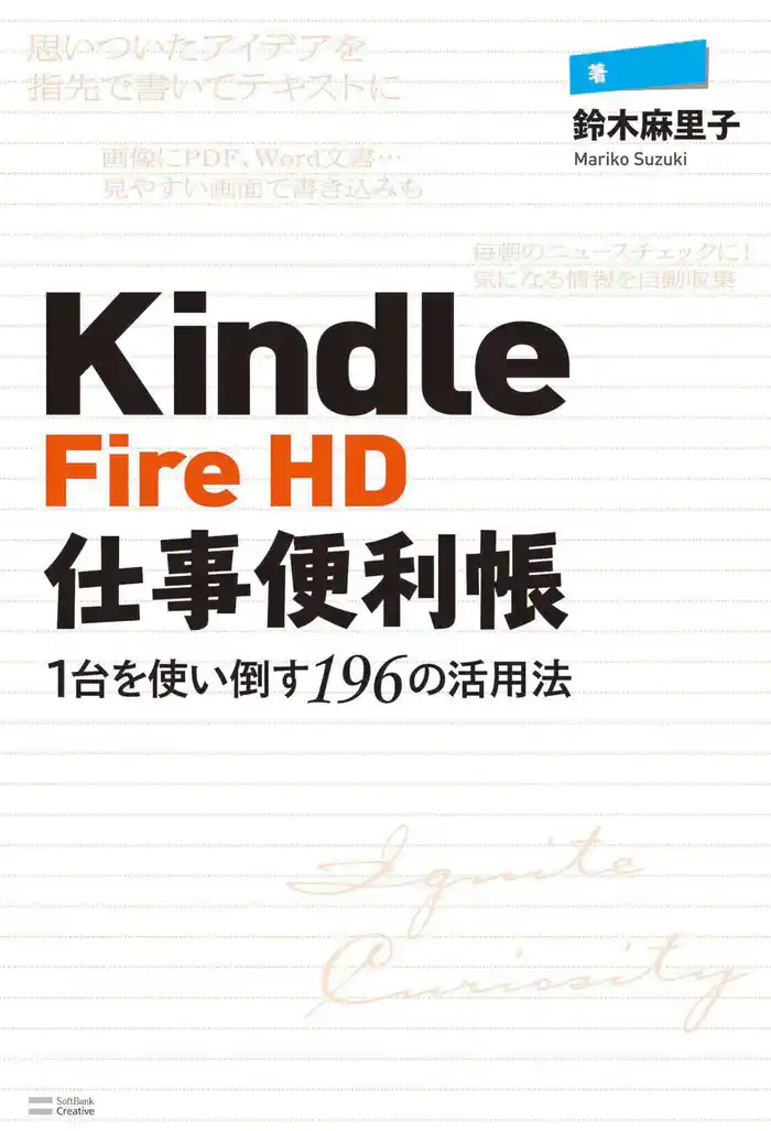 Kindle Fire HD仕事便利帳―1台を使い倒す196の活用法