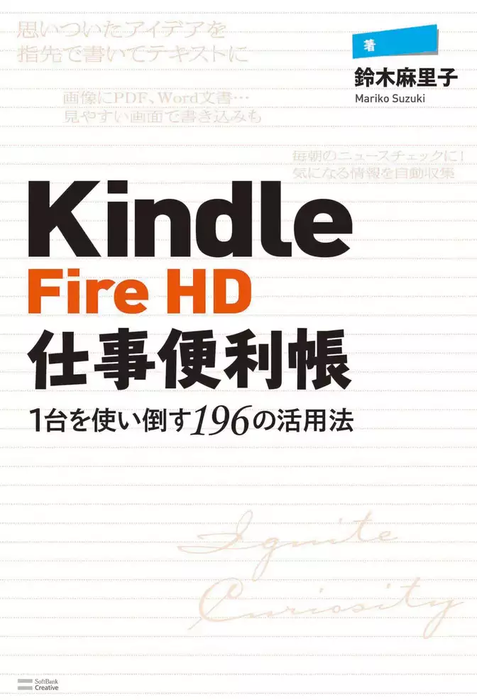 Kindle Fire HD仕事便利帳―1台を使い倒す196の活用法
