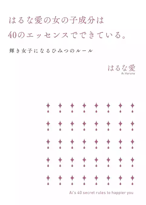 はるな愛の女の子成分は40のエッセンスでできている。　輝き女子になるひみつのルール