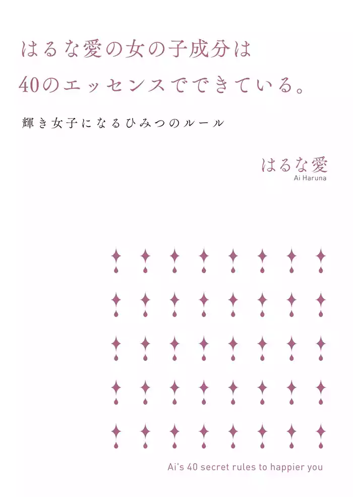 はるな愛の女の子成分は40のエッセンスでできている。　輝き女子になるひみつのルール