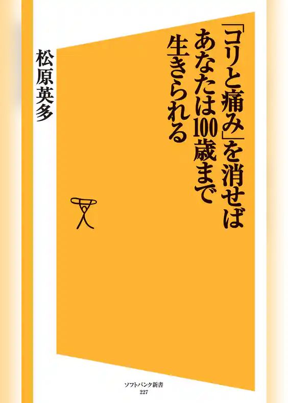 「コリと痛み」を消せばあなたは100歳まで生きられる