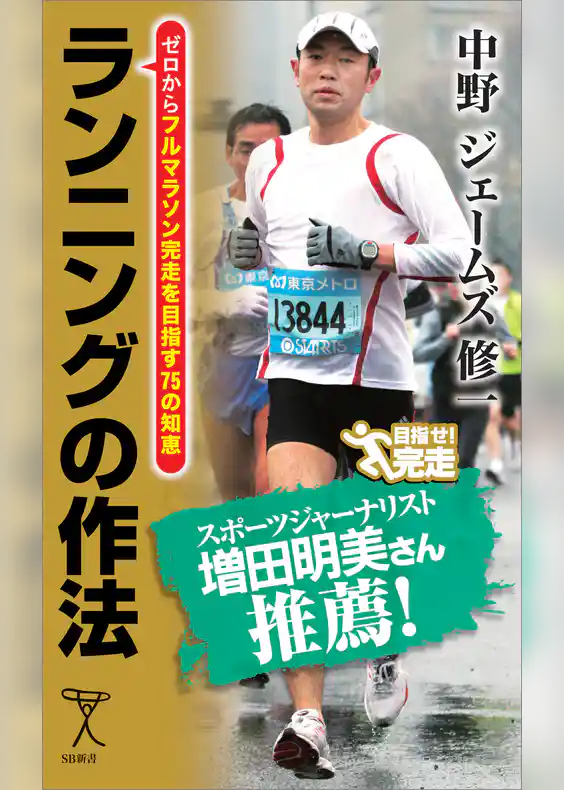 ランニングの作法　ゼロからフルマラソン完走を目指す75の知恵