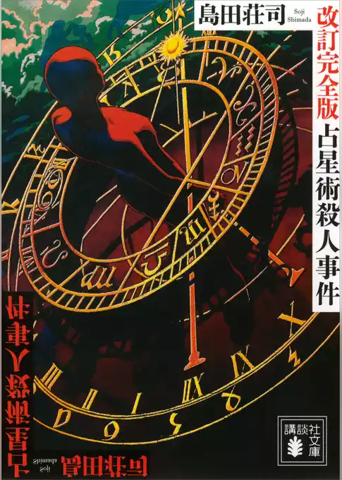 占星術殺人事件　改訂完全版
