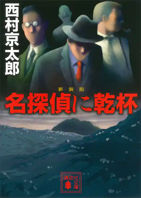 新装版 名探偵に乾杯