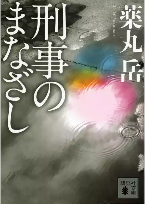 刑事のまなざし