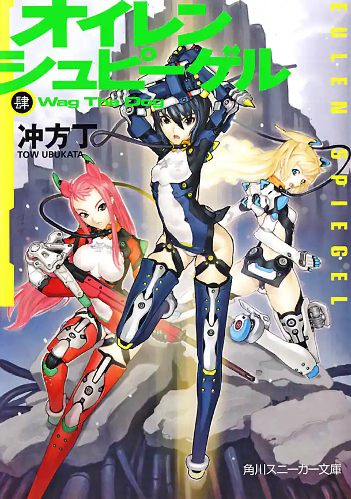 オイレンシュピーゲル肆 Wag The Dog