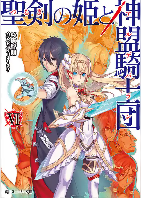 聖剣の姫と神盟騎士団