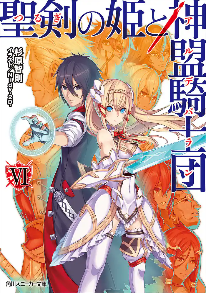 聖剣の姫と神盟騎士団 VI