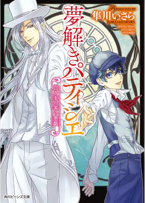 夢解きパティシエ