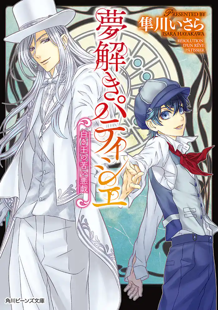夢解きパティシエ　白き王の苦い悪戯