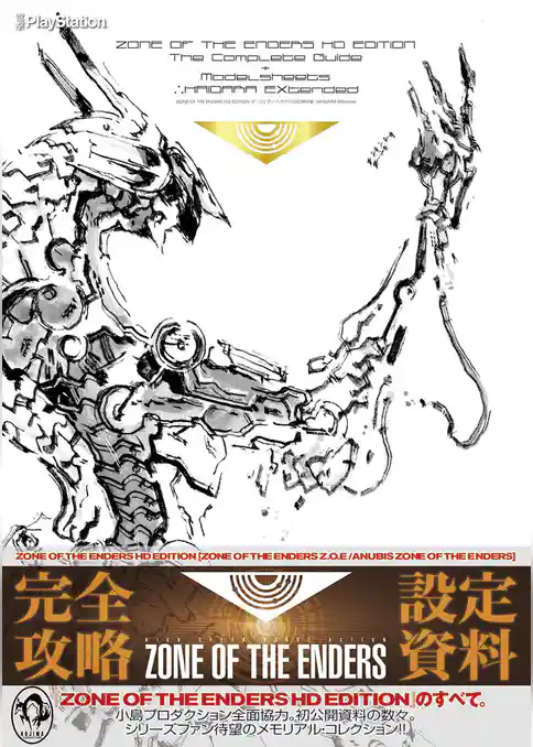 ZONE OF THE ENDERS HD EDITION ザ・コンプリートガイド+設定資料集　∴HAIDARA EXtended