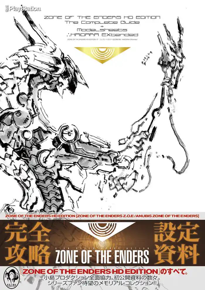 ZONE OF THE ENDERS HD EDITION ザ・コンプリートガイド+設定資料集 ∴HAIDARA EXtended