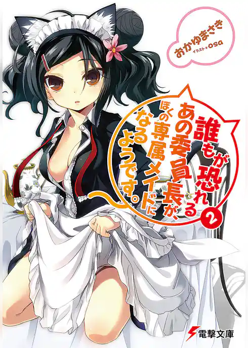 誰もが恐れるあの委員長が、ぼくの専属メイドになるようです。