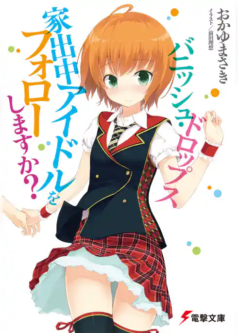 バニッシュ・ドロップス　家出中アイドルをフォローしますか？