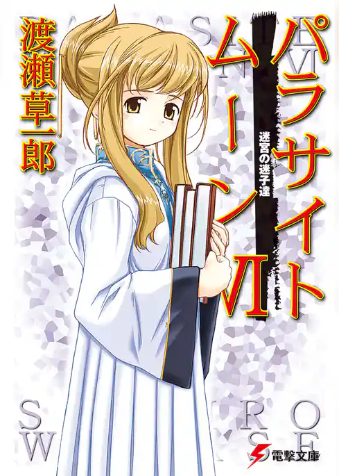 パラサイトムーン