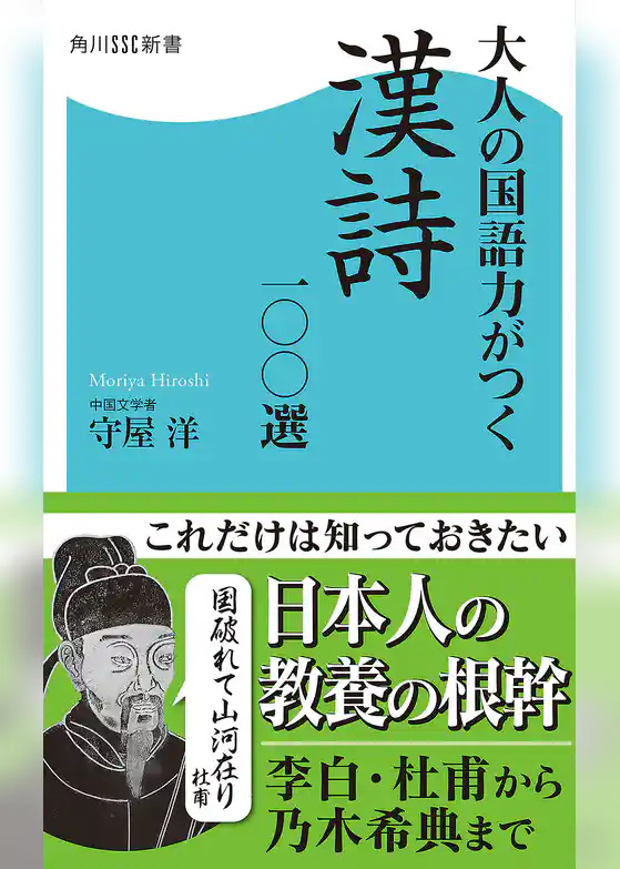 大人の国語力がつく漢詩一〇〇選