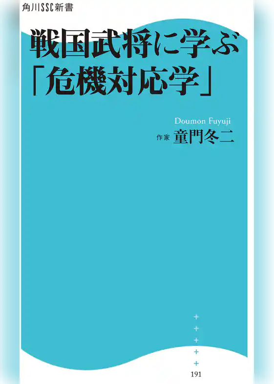 戦国武将に学ぶ「危機対応学」