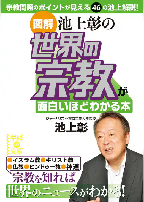 ［図解］池上彰の　世界の宗教が面白いほどわかる本