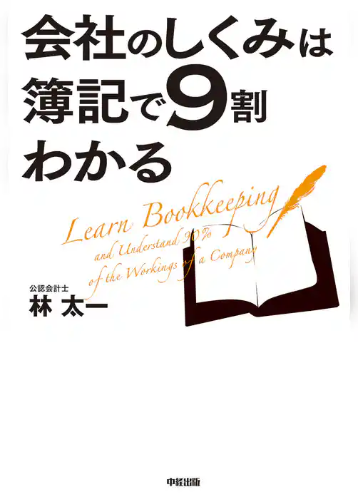会社のしくみは簿記で９割わかる
