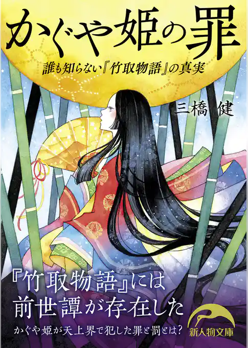 かぐや姫の罪　誰も知らない『竹取物語』の真実