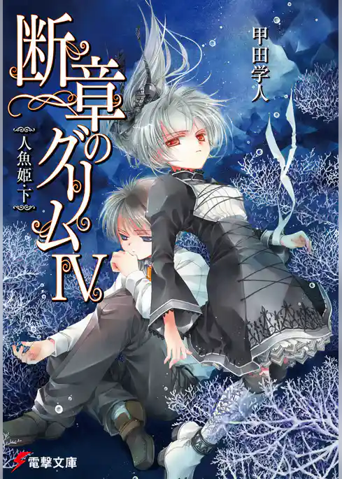 断章のグリムIV 人魚姫・下