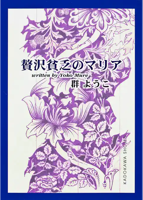 贅沢貧乏のマリア