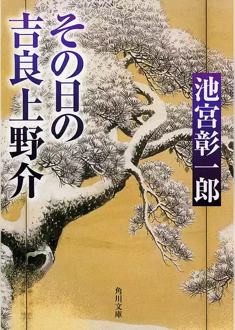 その日の吉良上野介