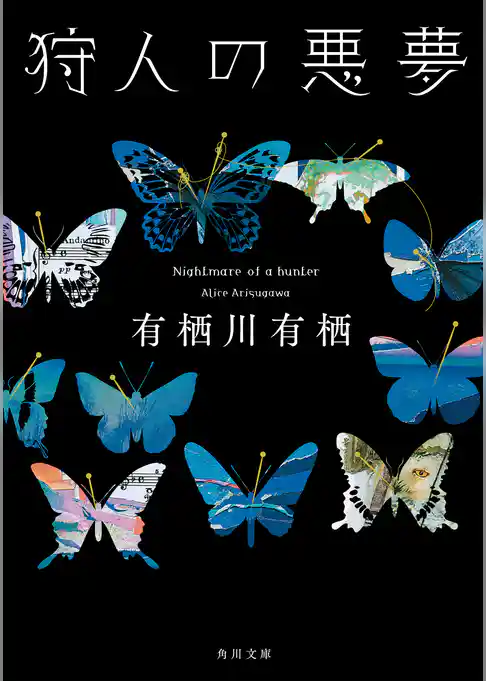 「火村英生」シリーズ