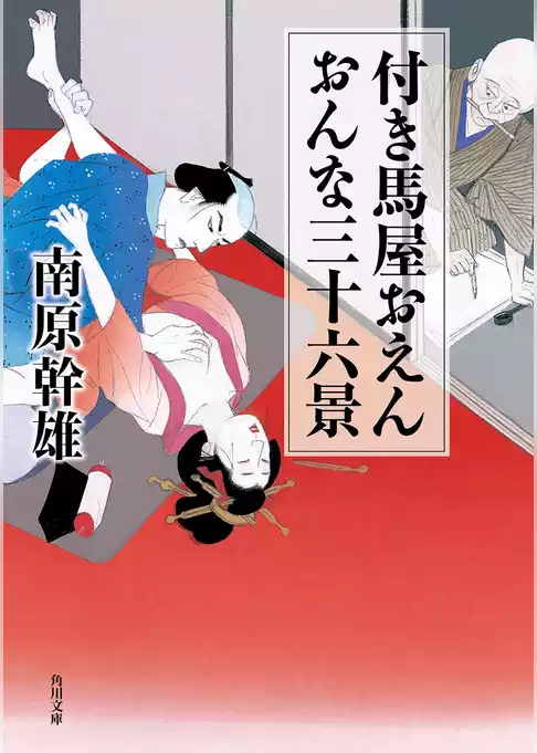 「付き馬屋おえん」シリーズ