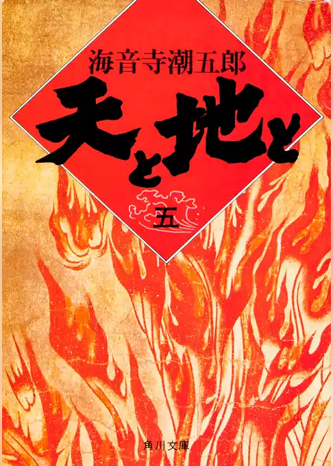 天と地と