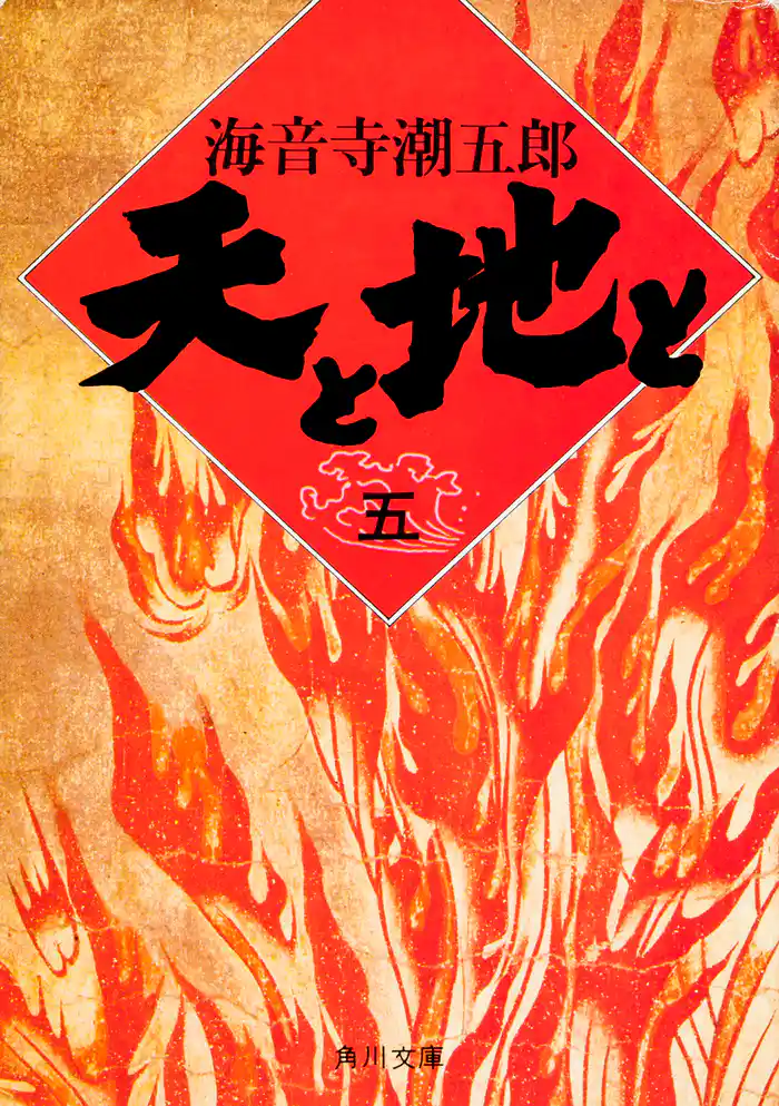 天と地と(五)