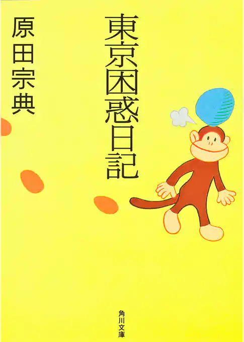 東京困惑日記