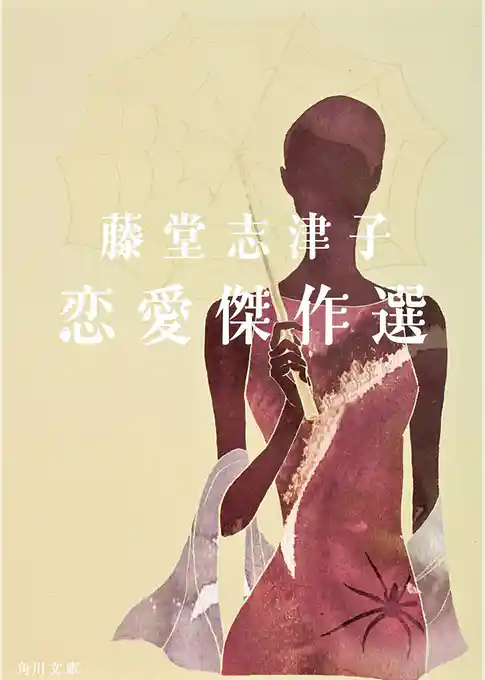 藤堂志津子 恋愛傑作選