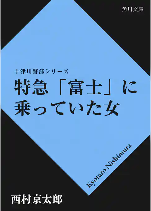 特急「富士」に乗っていた女